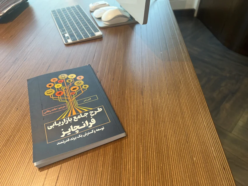 کتاب طرح جامع بازاریابی در فرانچایز